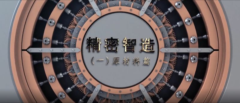 精密智造——精控品源，產(chǎn)自傲然