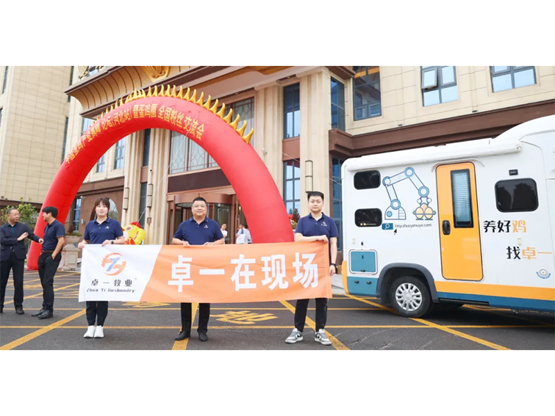 卓一牧業(yè)應(yīng)邀出席中國(guó)蛋雞產(chǎn)業(yè)高峰論壇！