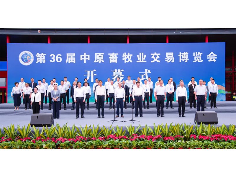 亮盛會 展風(fēng)采 | 祝賀第36屆中原畜牧業(yè)交易博覽會舉辦成功！