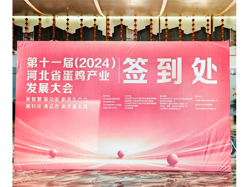 卓一牧業(yè)應(yīng)邀出席第十一屆(2024)河北省蛋雞產(chǎn)業(yè)發(fā)展大會！