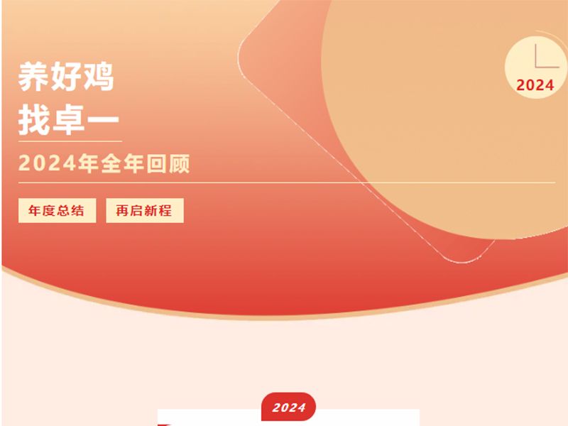 卓一牧業(yè) | 回望2024來(lái)路，再啟2025新程