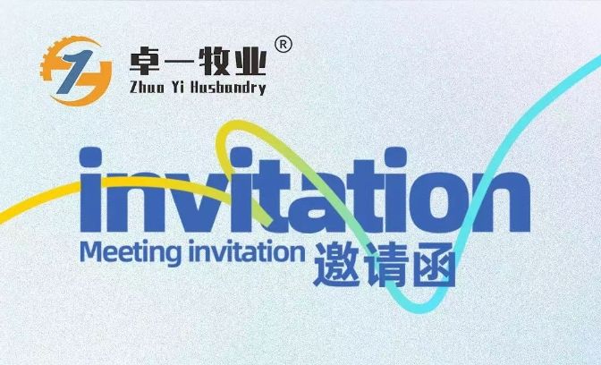 邀請函 | 卓一牧業(yè)邀您相聚青島，共赴2025中國畜博會！