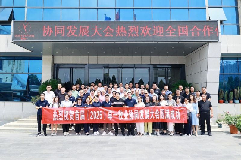 卓一牧業(yè)成功召開首屆(2025)協(xié)同發(fā)展大會，共繪發(fā)展新篇章