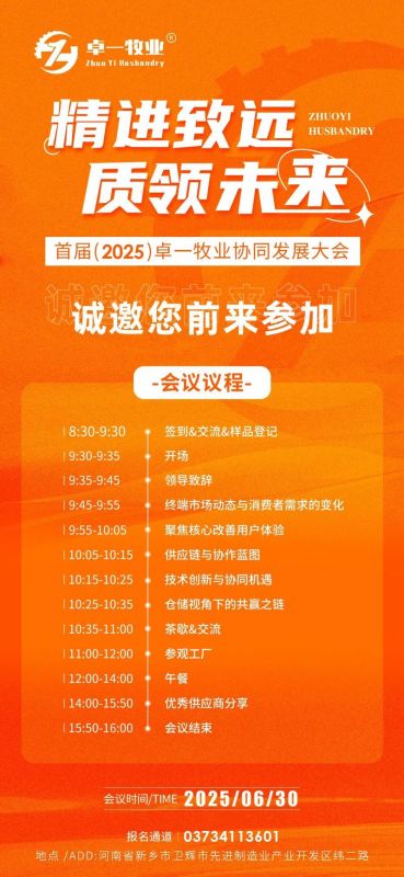 邀請函 | 誠邀您蒞臨卓一牧業(yè)2025全國供應(yīng)商協(xié)同發(fā)展大會