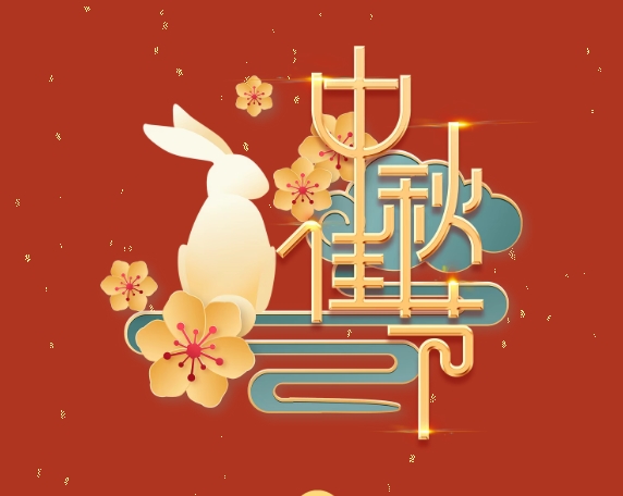 中秋特輯 | 月滿中秋，情系崗位