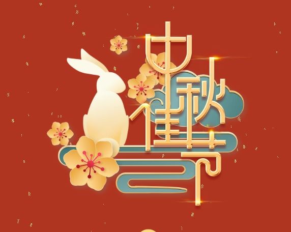 中秋特輯 | 月滿中秋，情系崗位